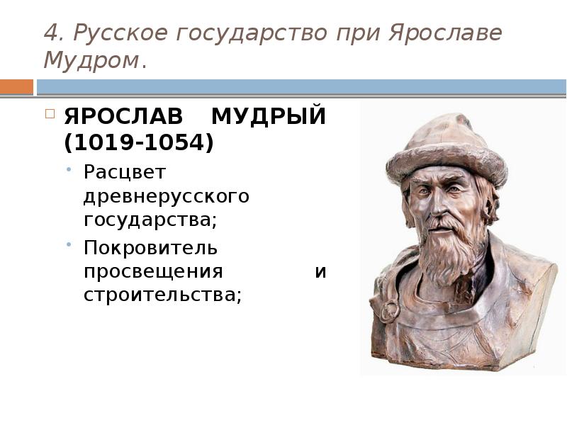 Русское государство при ярославе мудром презентация 6 класс фгос торкунов