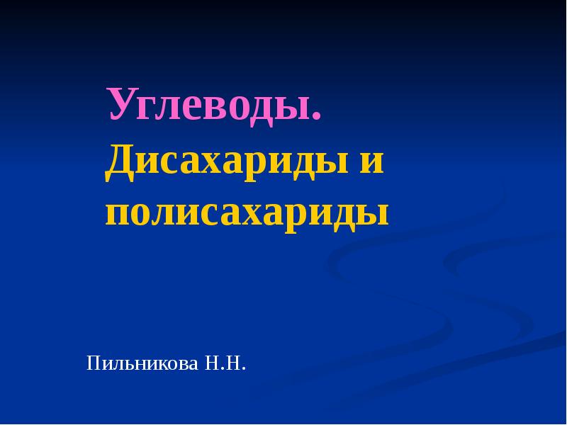 Дисахариды и полисахариды презентация 10 класс