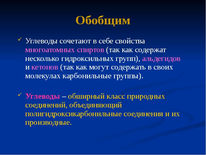 Обобщим
Углеводы сочетают в себе свойства многоатомных спиртов (так как содержат Обобщим
Углеводы сочетают в себе свойства многоатомных спиртов (так как содержат