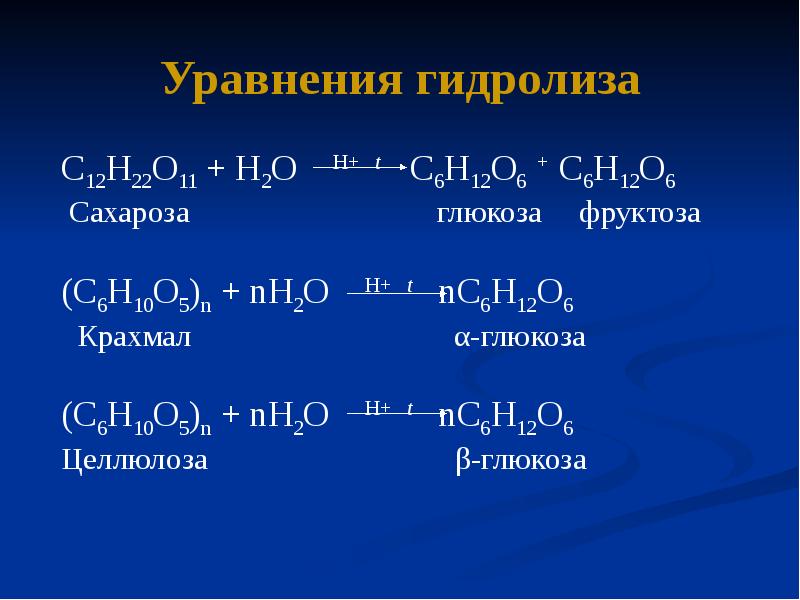 Общая формула полисахаридов образованных глюкозой. Сахароза +н2о. С6н12. Гидролиз дисахаридов и полисахаридов. Необратимые реакции примеры из органической химии.