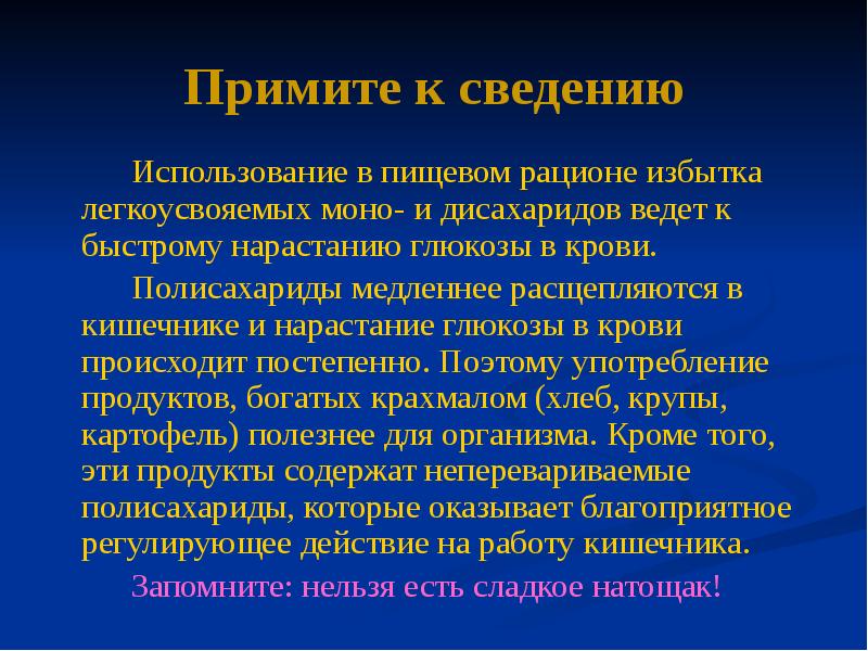Примите к сведению
Использование в пищевом рационе избытка легкоусвояемых моно- и Примите к сведению
Использование в пищевом рационе избытка легкоусвояемых моно- и