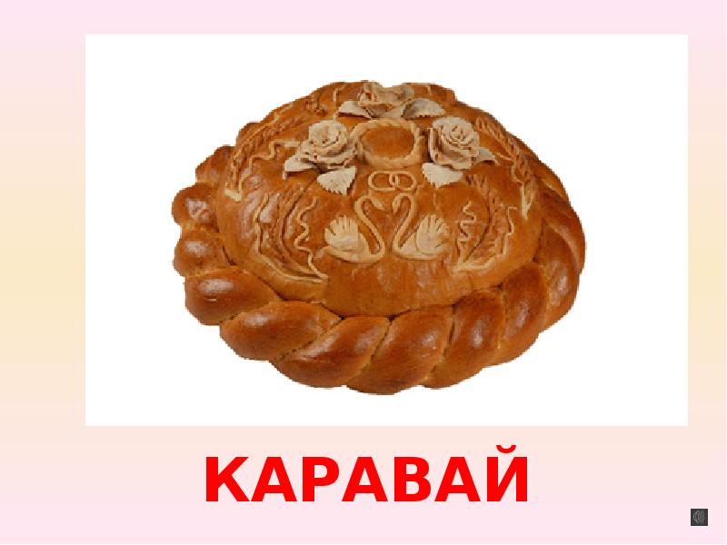 Рисунок каравай 4 класс