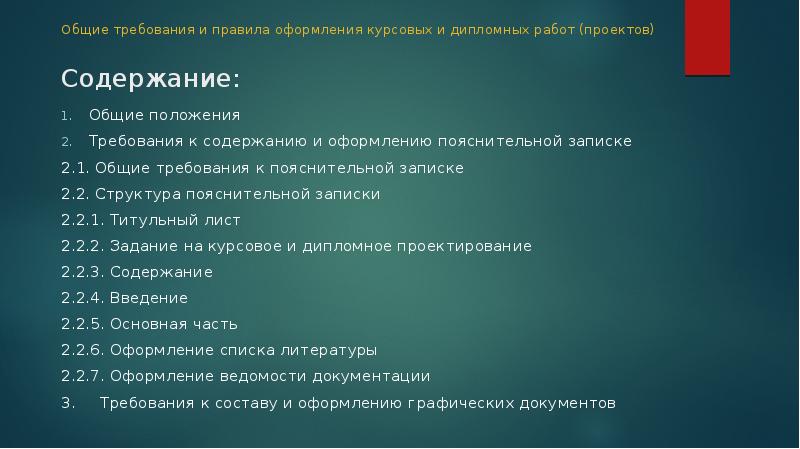 Положение требует. Оглавление Общие положения. Требования к оформлению положения. Общие требования к содержанию проекта. Содержание курсовой работы.