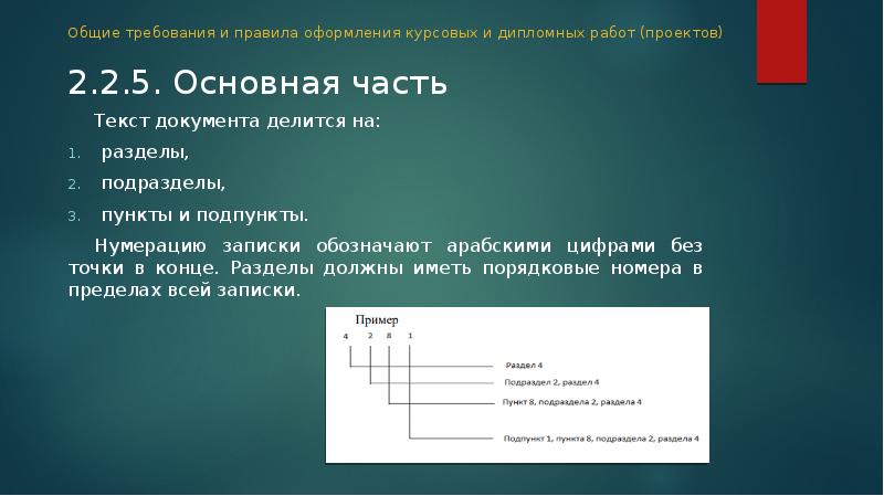 Нумерация пунктов. Общие правила оформления курсовой работы:. Разделы должны иметь порядковые номера. Нумерация разделов и пунктов и подпунктов в положении.