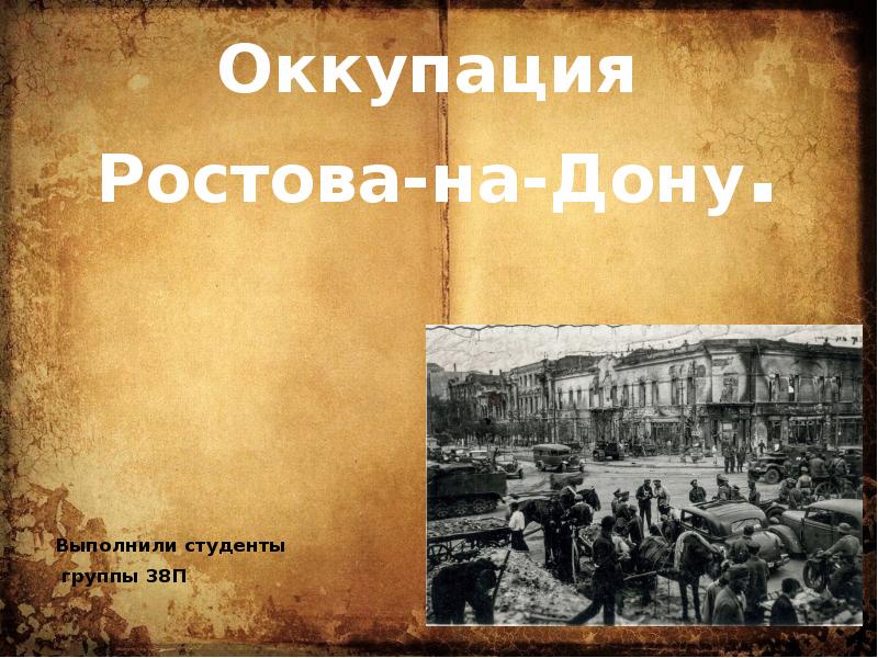 Оккупация это простыми словами. Оккупация Ростова презентация. Оккупация презентация. Оккупация Ростова на Дону презентация. Первая оккупация Ростова презентация.