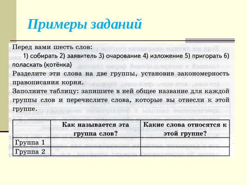 Перед вами группа слов содержащих некий звук. Перед вами группа слов. перед вами 3 группы слов разделенных.