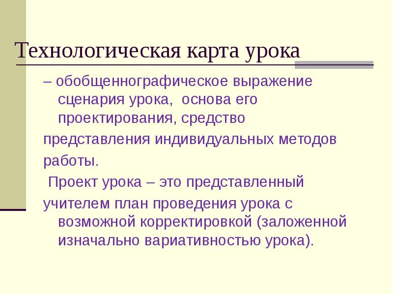 Индивидуальное представление. План сценария урока. Замысел проведенного урока. Средства проведения урока. Алгоритм индивидуального проекта.