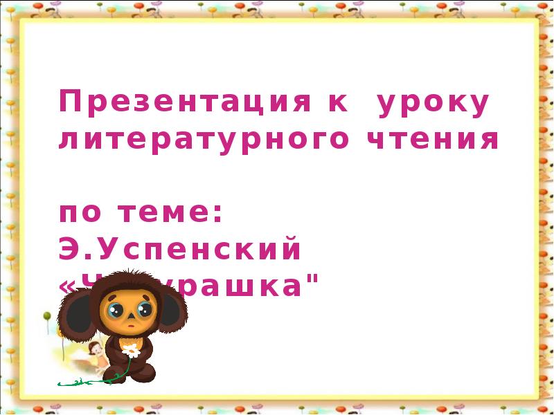 Презентация литературное чтение 2 класс успенский чебурашка