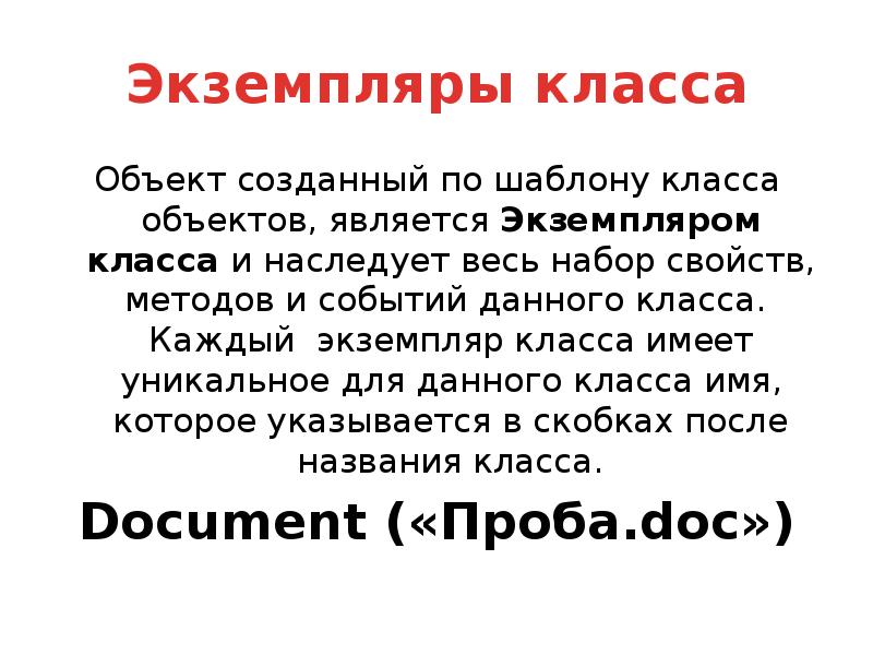 Экземпляр класса