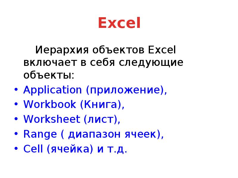 Объекты application. Иерархия объектов. Иерархия в excel. Иерархия объектов vba. Иерархия объектов html.