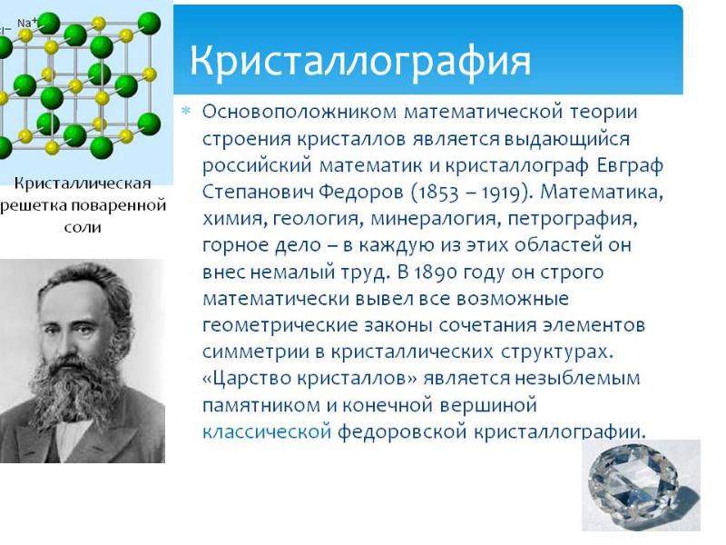 1 математическая теория. Теории о кристаллографии. Математики в современном мире. Математика в кристаллографии. Кристаллография в искусстве презентация.