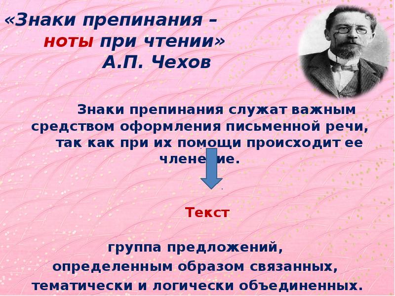 А п чехов утверждал что. Знаки препинания Ноты при чтении. А П Чехов знаки препинания служат нотами при чтении. Сочинение рассуждение знаки препинания служат нотами при чтении.