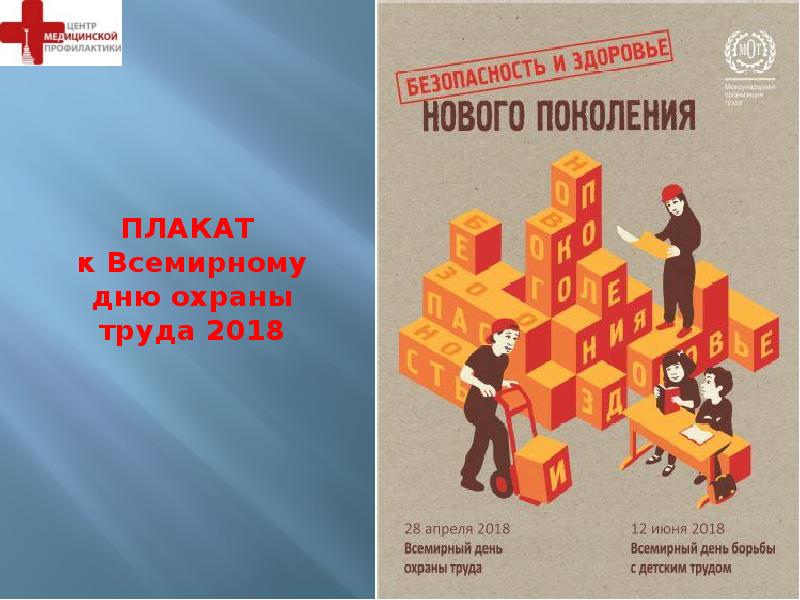 Годе труда. 28 Апреля Всемирный день охраны труда. Безопасность и здоровье нового поколения. Поздравление с днем охраны труда 28 апреля. Год труда.