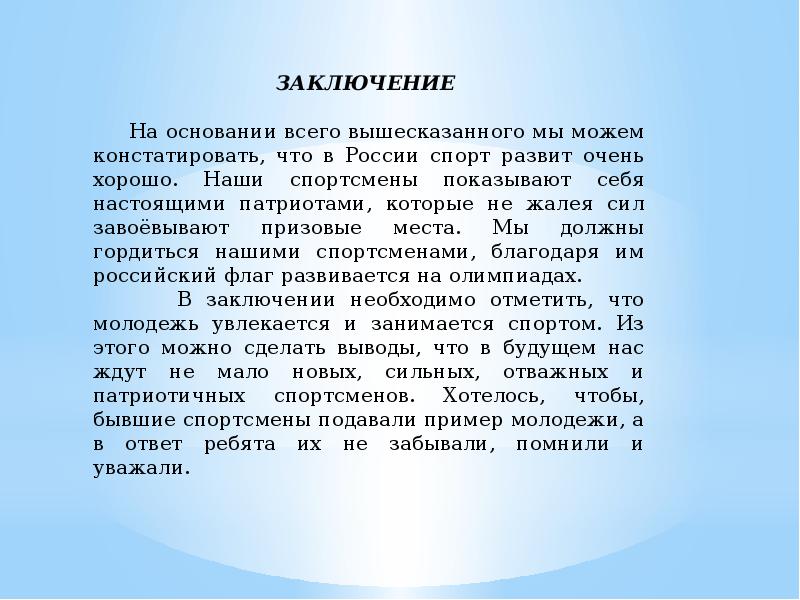 Российский заключение. Презентация легенды спорта. Легенды России презентация. Вывод по России. Проект легенды России..