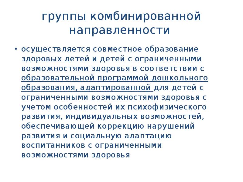 Группы компенсирующей и комбинированной направленности