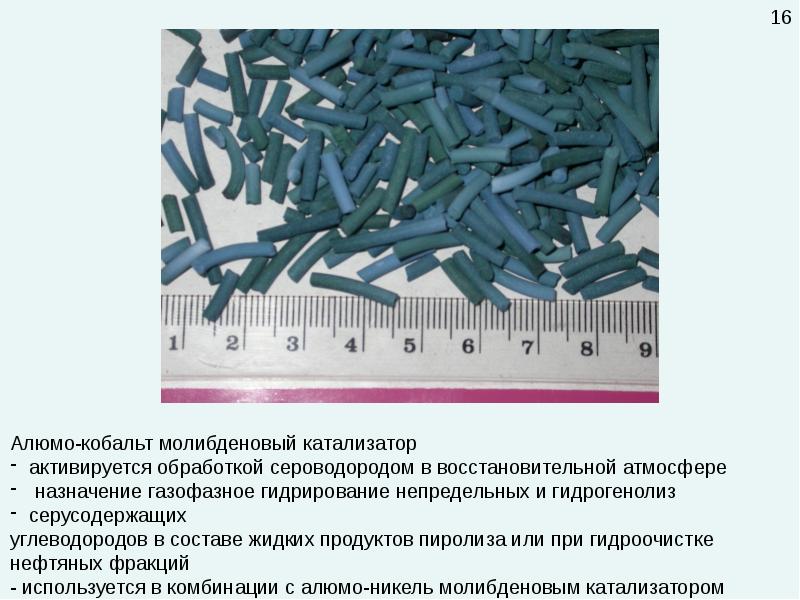 Катализаторы гидроочистки презентация