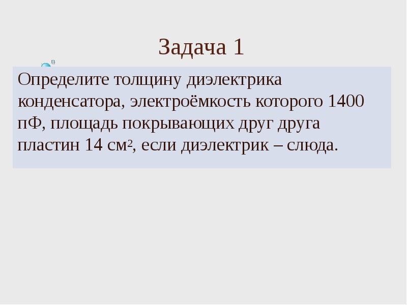 Толщина диэлектрика. Определите толщину диэлектрика конденсатора. Задачи конденсаторы диэлектрик. Электроемкость 1400 ПФ определите толщину. Определить толщину диэлектрика.