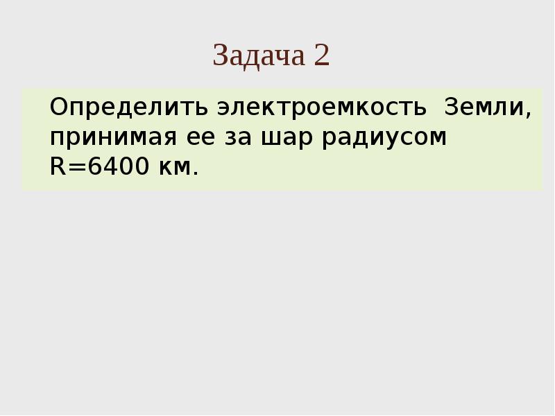 6400 км. Электроемкость земного шара. Электроемкость земли. Определить электроемкость земли. Определить электроемкость земли принимая ее за шар радиусом r 6400 км.