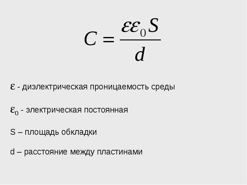 Диэлектрическая постоянная. Диэлектрическая проницаемость диэлектрика формула. Диэлектрическая проницаемость среды формула. Формула диэлектрической проницаемости конденсатора. Проницаемость диэлектрика формула.