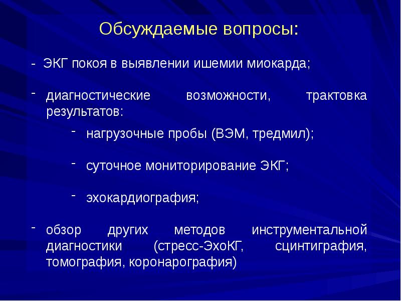 Функциональные методы исследования в кардиологии презентация