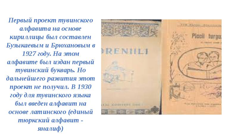 Тыва какой язык. Первый проект тувинского алфавита. Тувинский язык презентация. Книги на тувинском языке. Тувинский букварь.