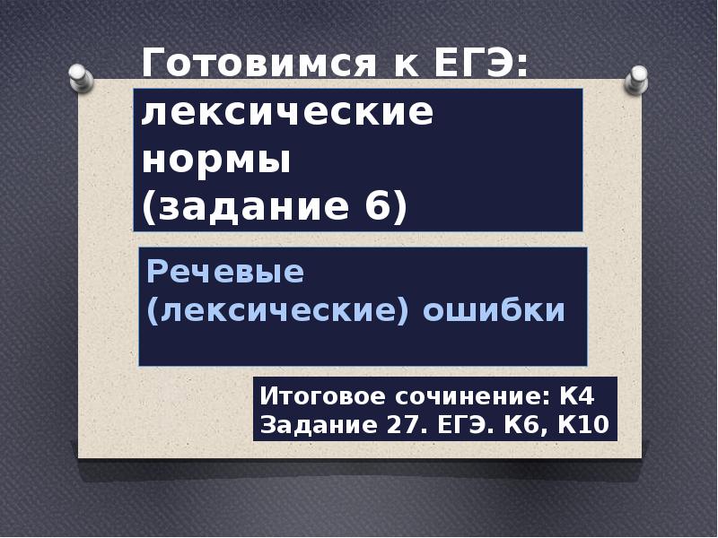 Задание ЕГЭ лексические нормы. ЕГЭ задание 6 лексические нормы. Лексические нормы ЕГЭ. Орлова Громова лексика ЕГЭ.