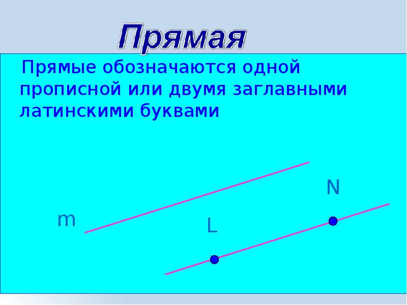 Как обозначаются две прямые. Как обозначается прямая. Как обозначаются прямые. Как обозначается прямая в геометрии. Прямая обозначается одной буквой или двумя.