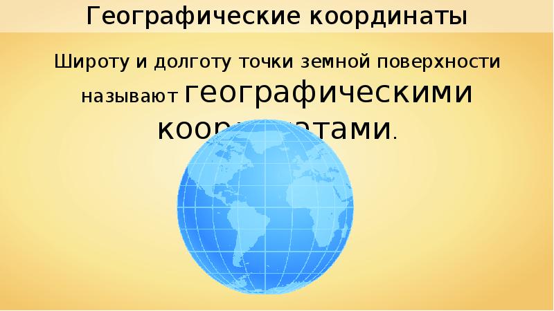 Называется географической. Широту и долготу точки земной поверхности называют. Широту и долготу данной точки на земной поверхности называют. Географической широтой точки земной поверхности называют. Географические широты земли.