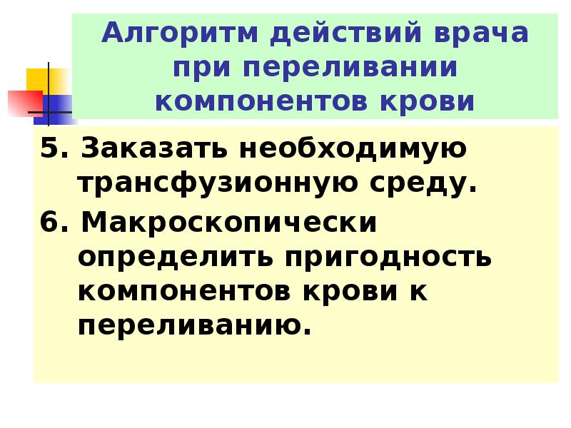 Действия врача. Алгоритм действий врача при переливании компонентов крови. Алгоритм действия врача при гемотрансфузии. Переливание крови алгоритм. Алгоритм действия при переливании крови.