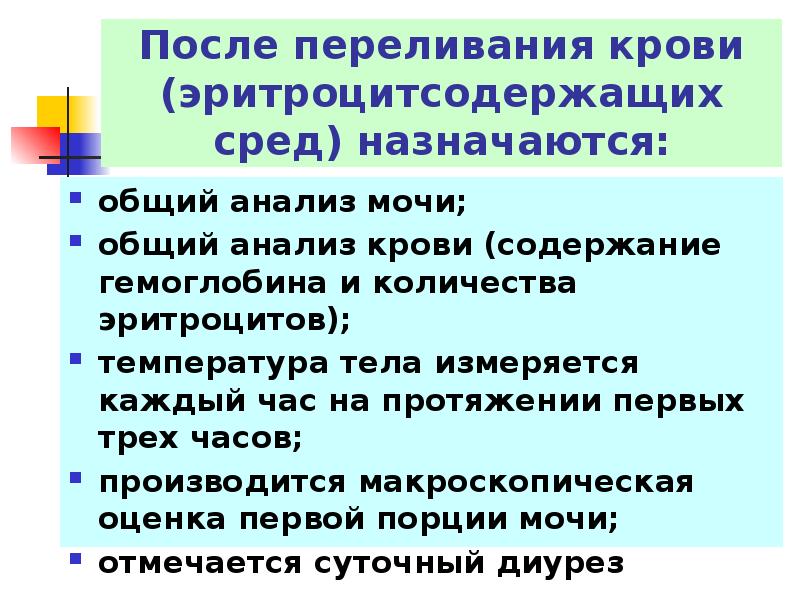 После назначения. Послед переливания крови. После переливания крови. Переливания эритроцитсодержащих сред. Показания к трансфузии эритроцитсодержащих сред.