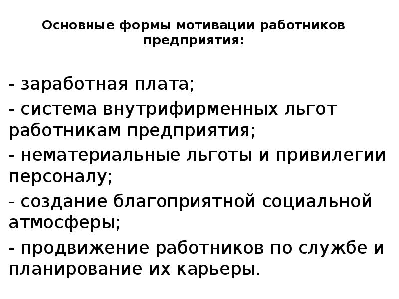 Формы мотивации. Основные формы мотивации. Формы мотивации труда. Нематериальные льготы работникам. Формы мотивации персонала.