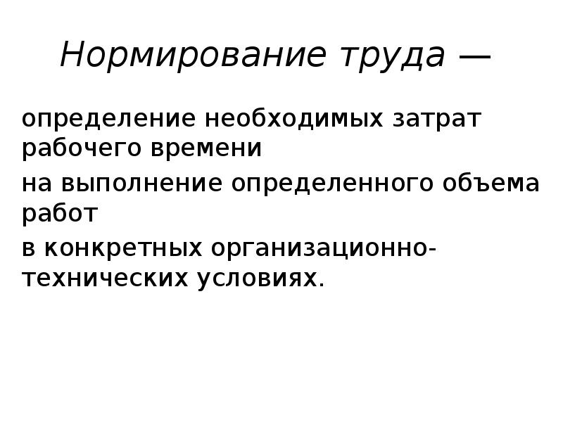 Определение труда. Труд определение. Что такое труд определение картинки. Нормирование труда трудовые ресурсы. Измерение трудового.