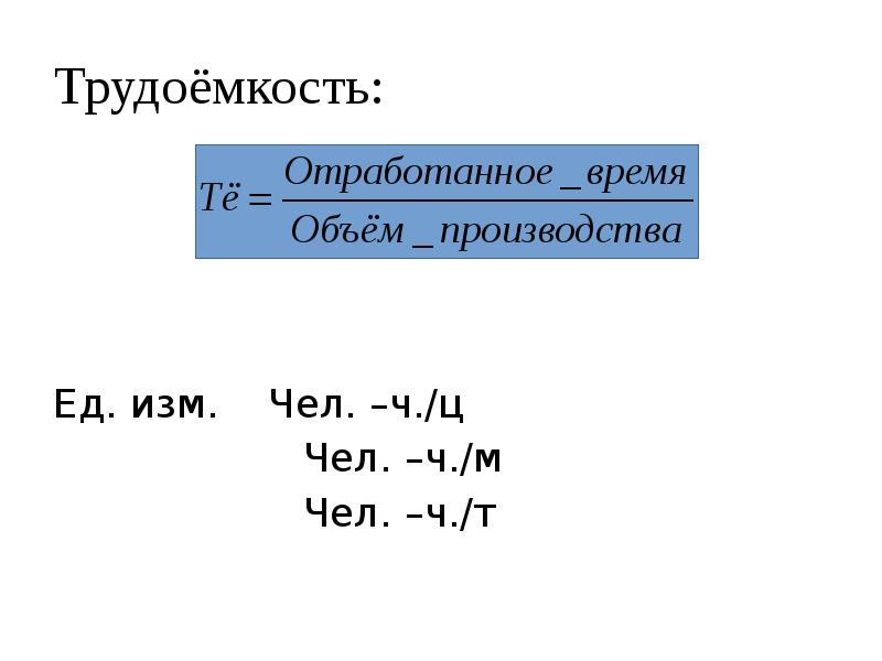 Трудоемкость единица измерения. Трудоемкость единица измерения чел см.