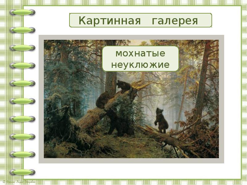 Составление рассказа по картине шишкина утро в сосновом лесу 2 класс