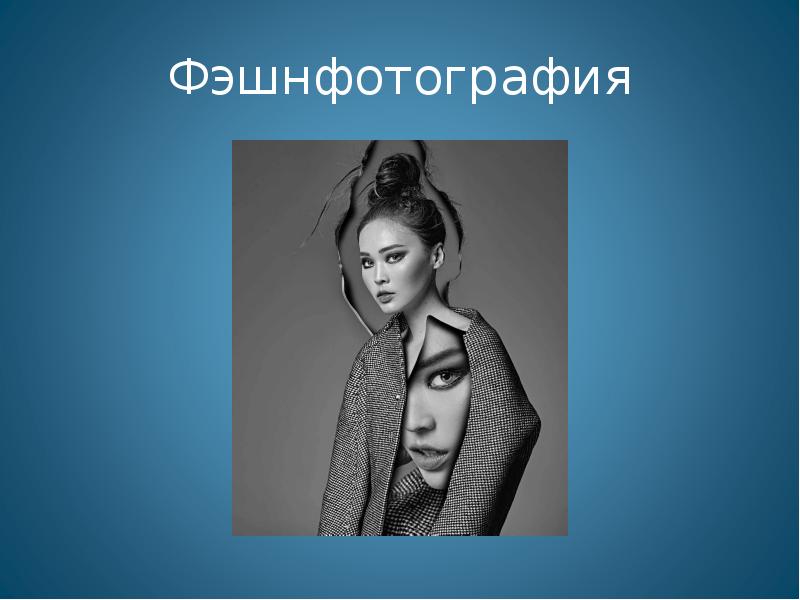 Художественная фотография презентация