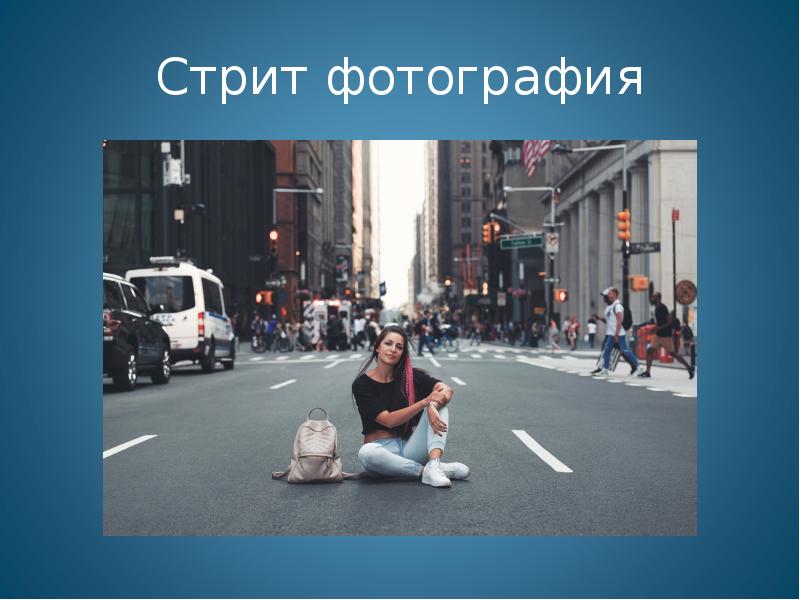 Презентация по фотографии