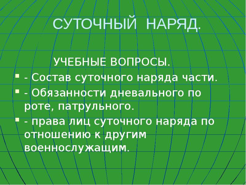 Суточный наряд презентация