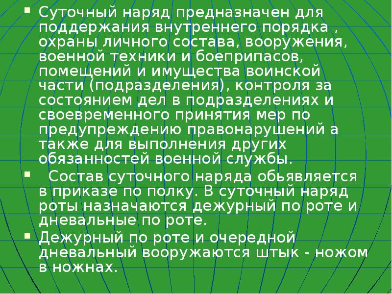 Презентация на тему суточный наряд роты