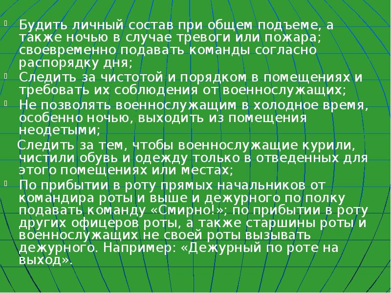 Согласно распорядку дня. Согласно распорядку дня