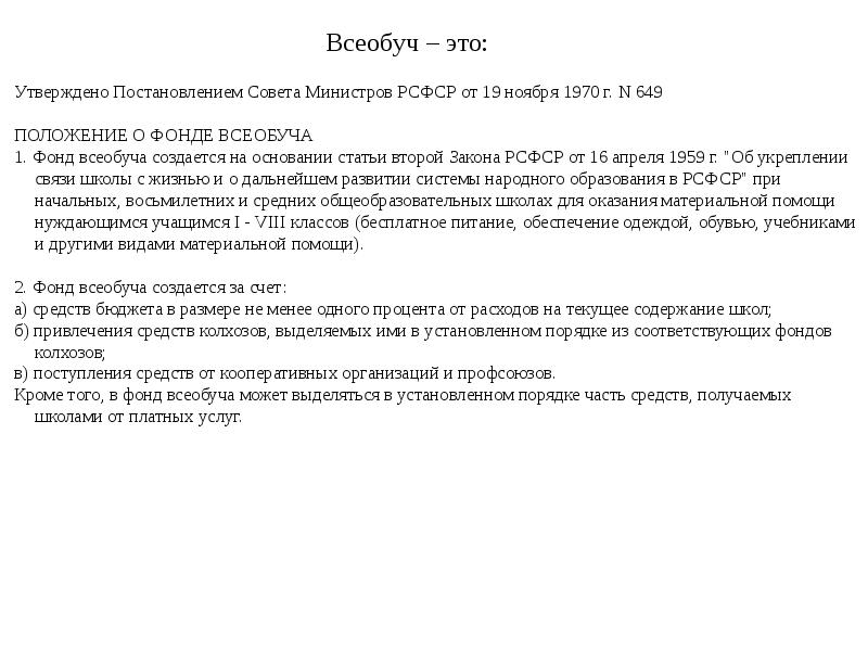 Положение о фонде. Всеобуч. Положение о фонде всеобуча 2021 г. изменения. Положение о фонде всеобуча 2021 г.дополнения, изменения.