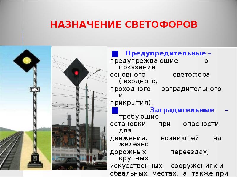 НАЗНАЧЕНИЕ СВЕТОФОРОВ
Предупредительные –
предупреждающие о НАЗНАЧЕНИЕ СВЕТОФОРОВ
Предупредительные –
предупреждающие о