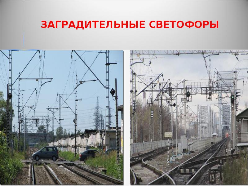 ЗАГРАДИТЕЛЬНЫЕ СВЕТОФОРЫ ЗАГРАДИТЕЛЬНЫЕ СВЕТОФОРЫ