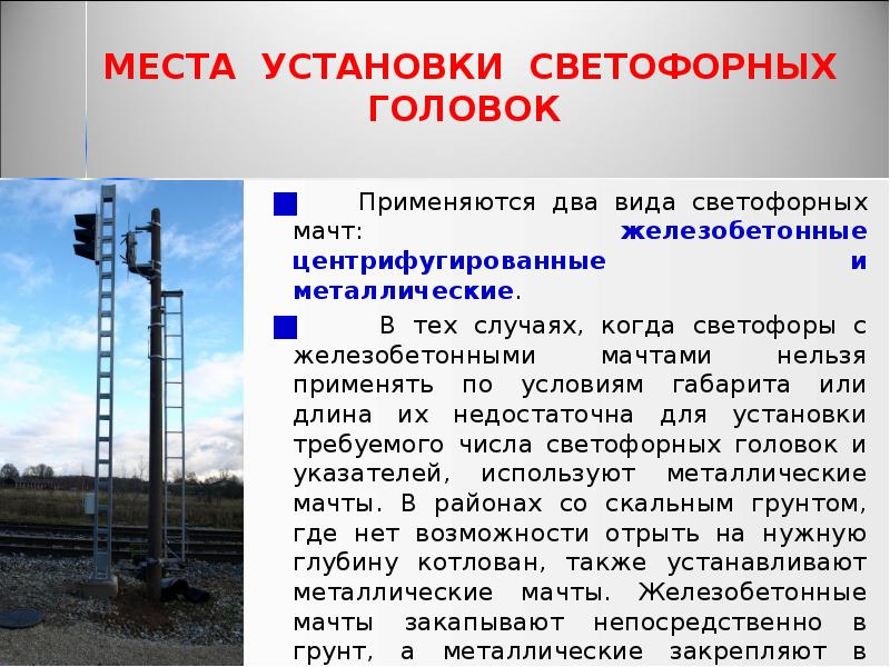 МЕСТА УСТАНОВКИ СВЕТОФОРНЫХ ГОЛОВОК
Применяются два вида светофорных МЕСТА УСТАНОВКИ СВЕТОФОРНЫХ ГОЛОВОК
Применяются два вида светофорных
