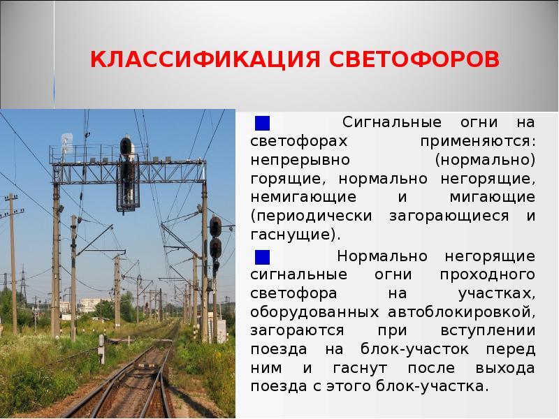 КЛАССИФИКАЦИЯ СВЕТОФОРОВ
Сигнальные огни на светофорах применяются: непрерывно (нормально) КЛАССИФИКАЦИЯ СВЕТОФОРОВ
Сигнальные огни на светофорах применяются: непрерывно (нормально)