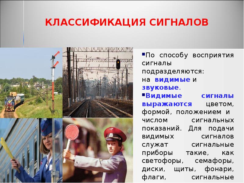 КЛАССИФИКАЦИЯ СИГНАЛОВ
По способу восприятия сигналы подразделяются:
на видимые и звуковые.
КЛАССИФИКАЦИЯ СИГНАЛОВ
По способу восприятия сигналы подразделяются:
на видимые и звуковые.