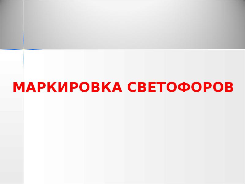 МАРКИРОВКА СВЕТОФОРОВ МАРКИРОВКА СВЕТОФОРОВ