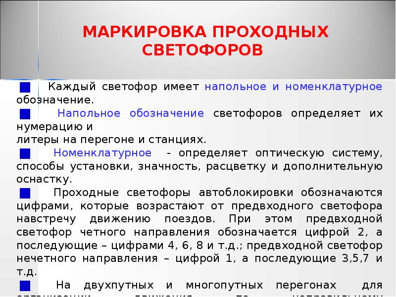 МАРКИРОВКА ПРОХОДНЫХ СВЕТОФОРОВ
Каждый светофор имеет напольное и МАРКИРОВКА ПРОХОДНЫХ СВЕТОФОРОВ
Каждый светофор имеет напольное и