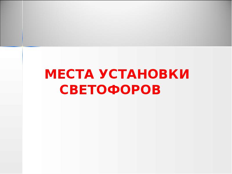 МЕСТА УСТАНОВКИ СВЕТОФОРОВ МЕСТА УСТАНОВКИ СВЕТОФОРОВ