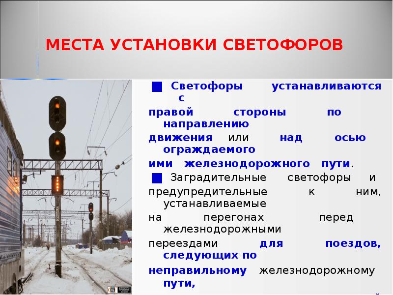МЕСТА УСТАНОВКИ СВЕТОФОРОВ
Светофоры устанавливаются МЕСТА УСТАНОВКИ СВЕТОФОРОВ
Светофоры устанавливаются