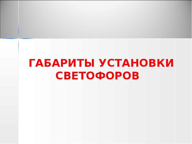 ГАБАРИТЫ УСТАНОВКИ СВЕТОФОРОВ ГАБАРИТЫ УСТАНОВКИ СВЕТОФОРОВ